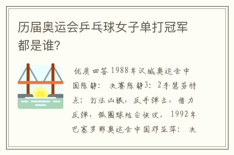 历届奥运会乒乓球女子单打冠军都是谁？