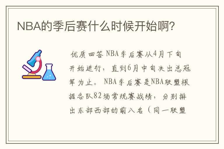 NBA的季后赛什么时候开始啊?