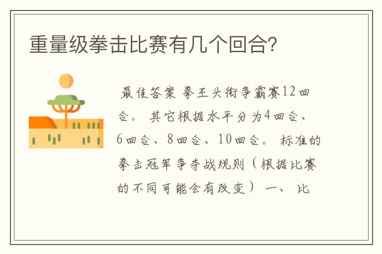 重量级拳击比赛有几个回合?