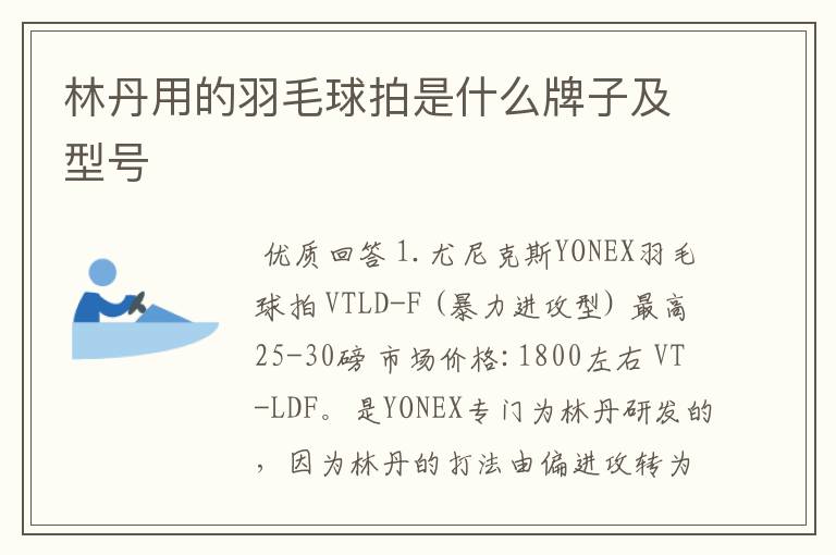 林丹用的羽毛球拍是什么牌子及型号
