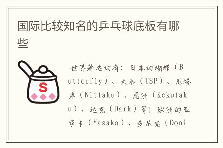 国际比较知名的乒乓球底板有哪些