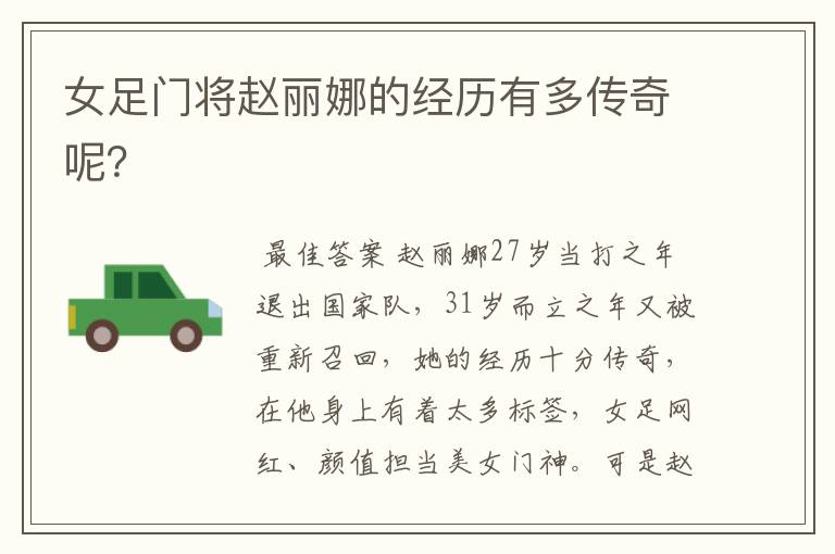 女足门将赵丽娜的经历有多传奇呢?