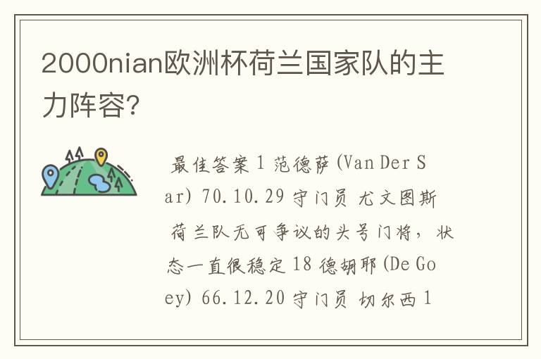 2000nian欧洲杯荷兰国家队的主力阵容?
