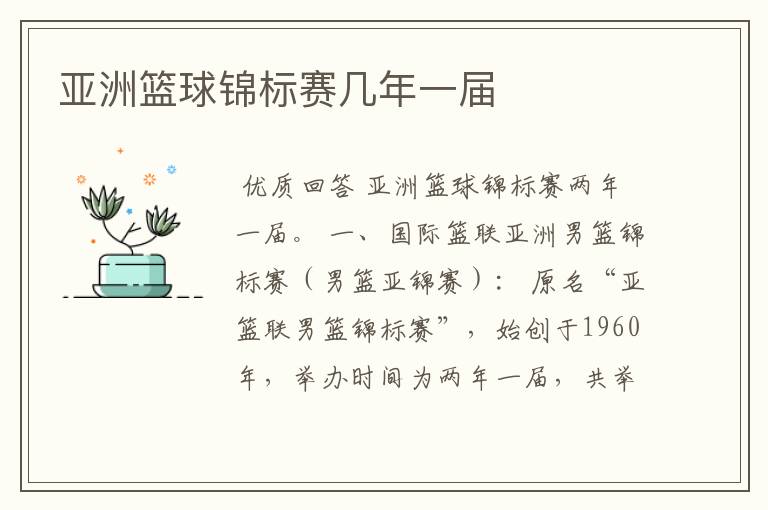 亚洲篮球锦标赛几年一届