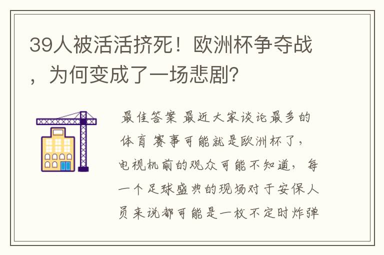 39人被活活挤死!欧洲杯争夺战,为何变成了一场悲剧?