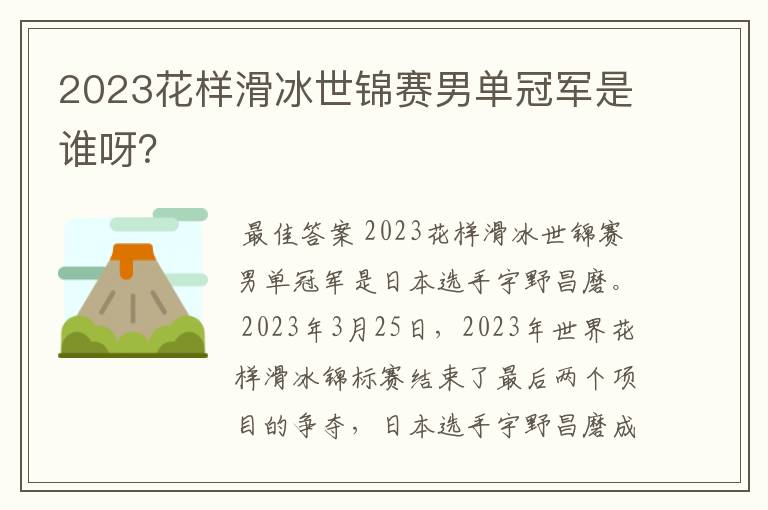 2023花样滑冰世锦赛男单冠军是谁呀?