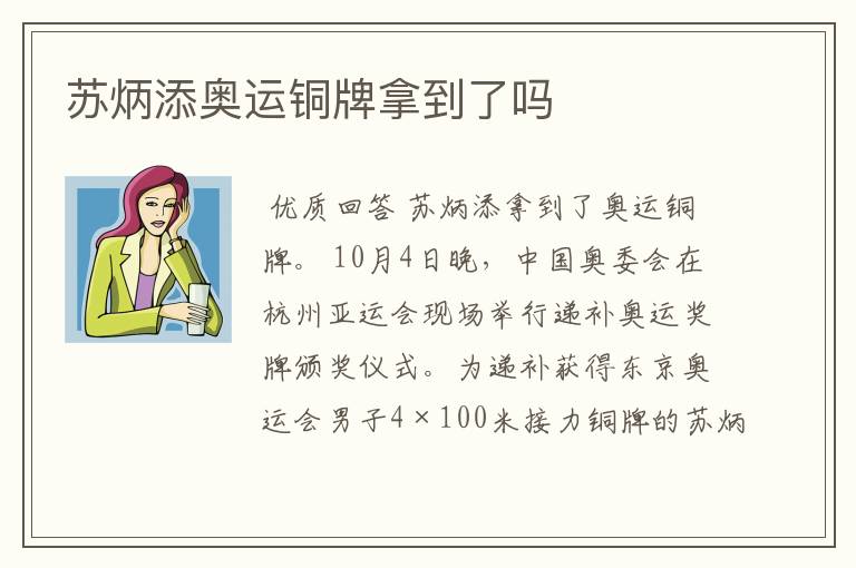 苏炳添奥运铜牌拿到了吗