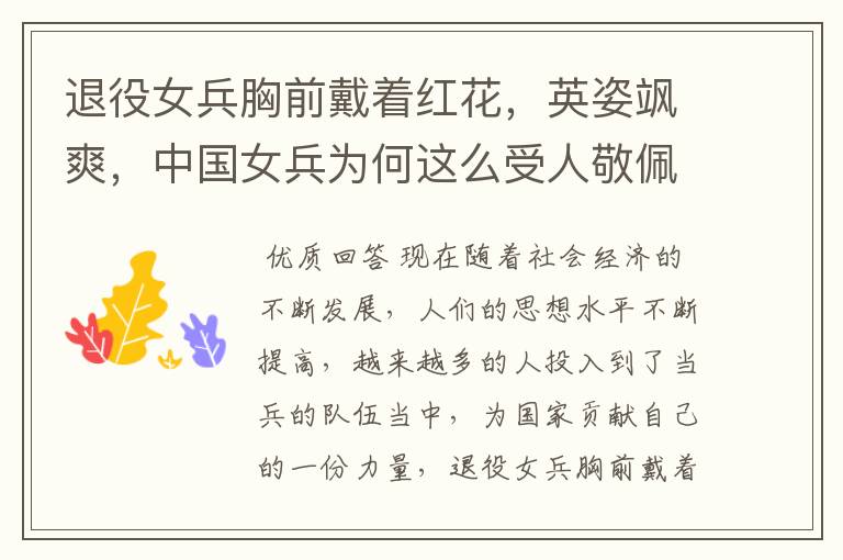 退役女兵胸前戴着红花,英姿飒爽,中国女兵为何这么受人敬佩?