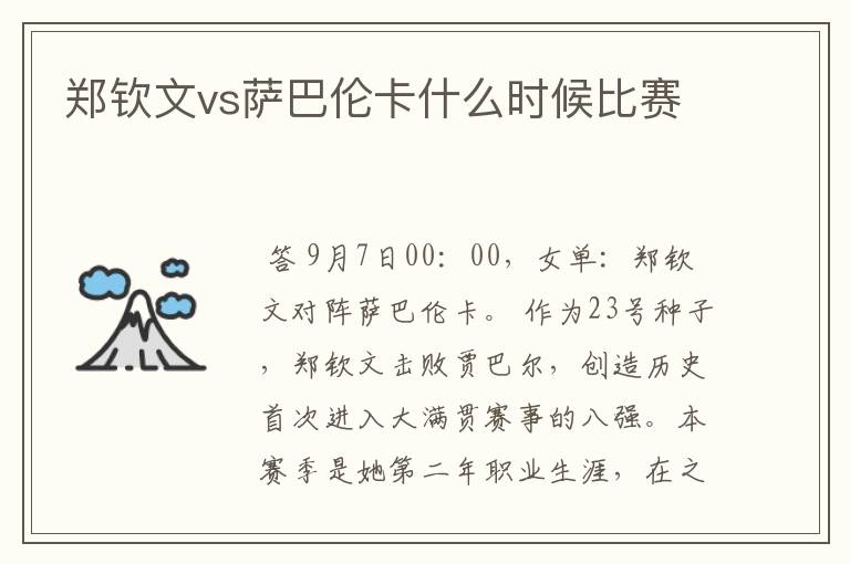 郑钦文vs萨巴伦卡什么时候比赛