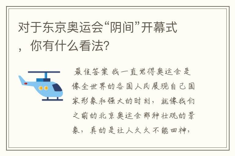对于东京奥运会“阴间”开幕式,你有什么看法?