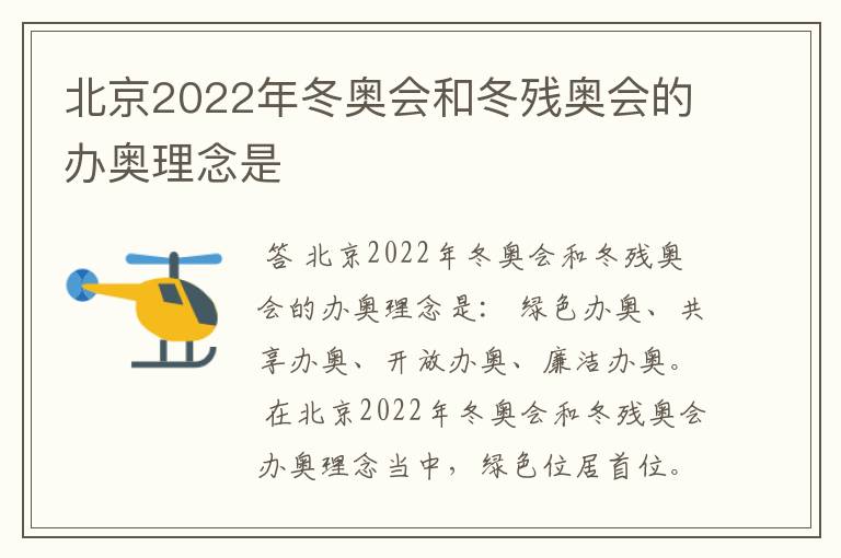 北京2022年冬奥会和冬残奥会的办奥理念是