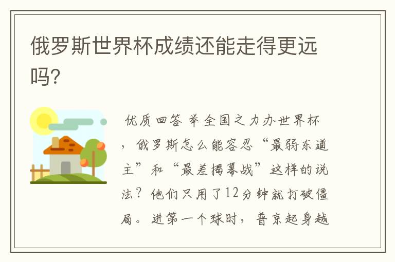 俄罗斯世界杯成绩还能走得更远吗?