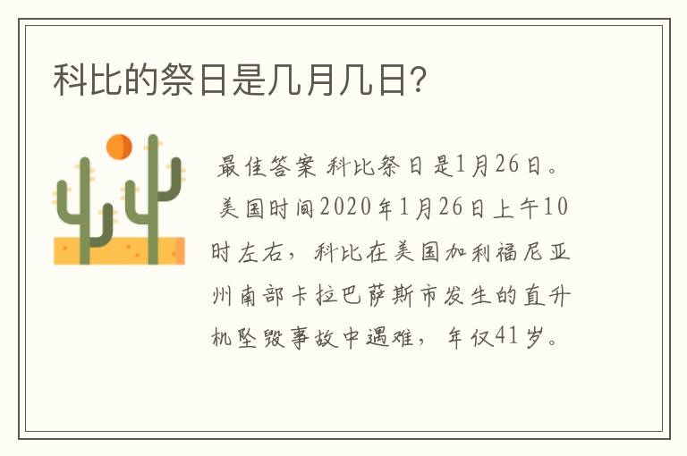科比的祭日是几月几日?
