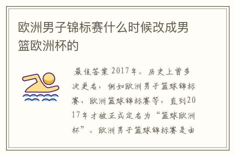 欧洲男子锦标赛什么时候改成男篮欧洲杯的