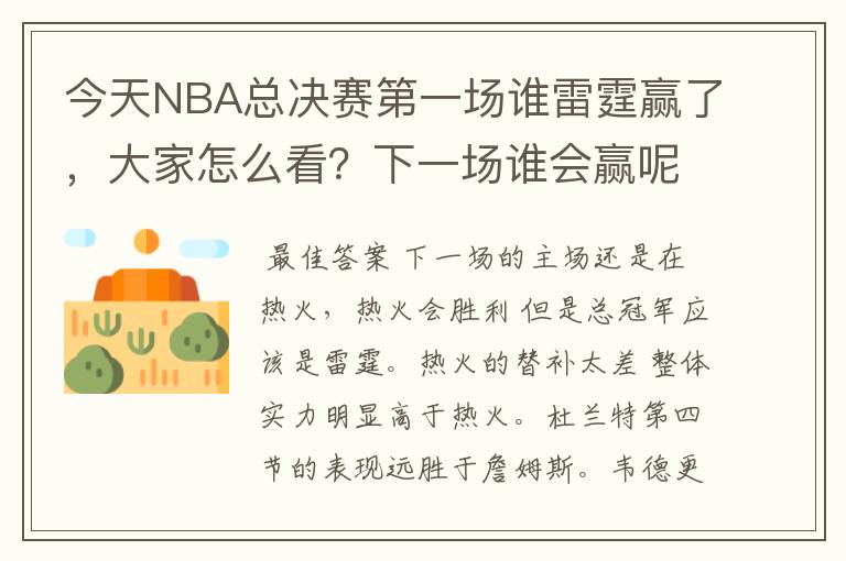 今天NBA总决赛第一场谁雷霆赢了，大家怎么看？下一场谁会赢呢？