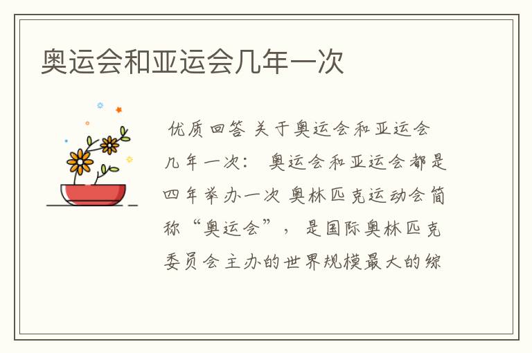 奥运会和亚运会几年一次