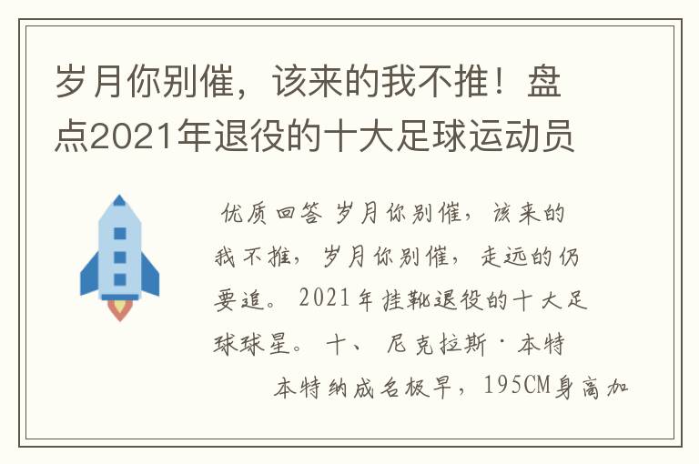 岁月你别催,该来的我不推!盘点2021年退役的十大足球运动员