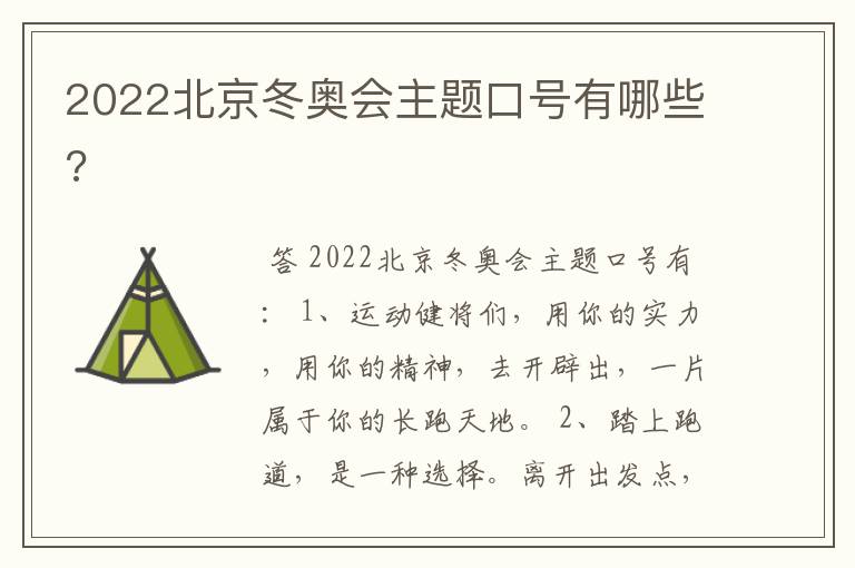 2022北京冬奥会主题口号有哪些?