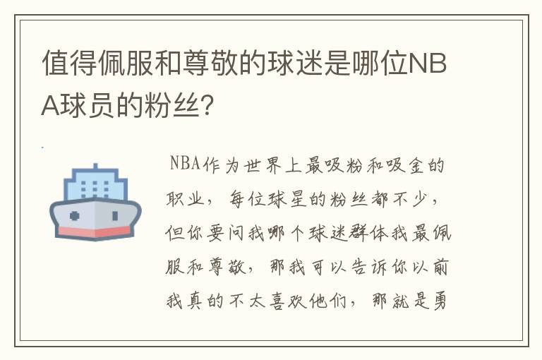 值得佩服和尊敬的球迷是哪位NBA球员的粉丝?