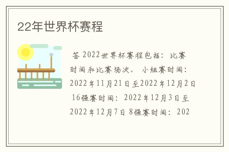 22年世界杯赛程