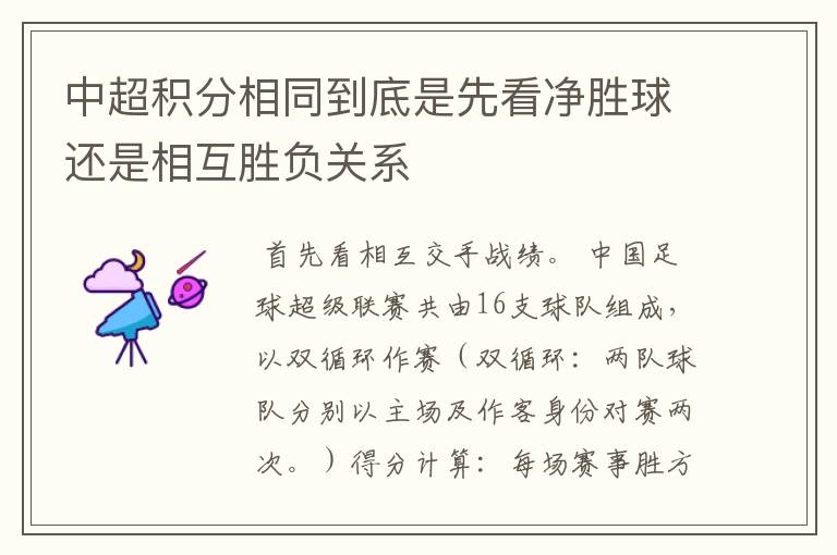 中超积分相同到底是先看净胜球还是相互胜负关系