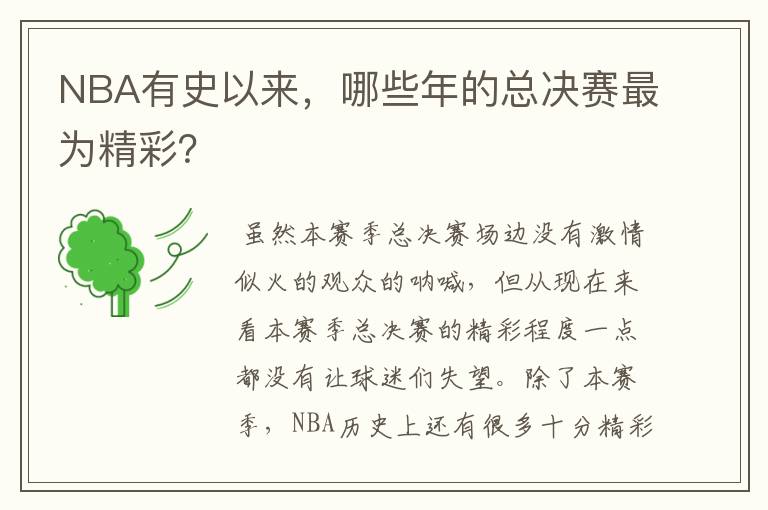 NBA有史以来,哪些年的总决赛最为精彩?