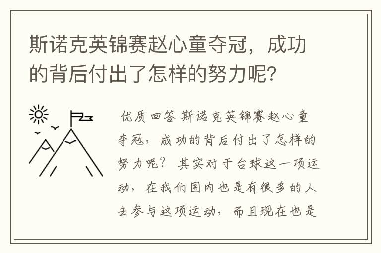斯诺克英锦赛赵心童夺冠,成功的背后付出了怎样的努力呢?