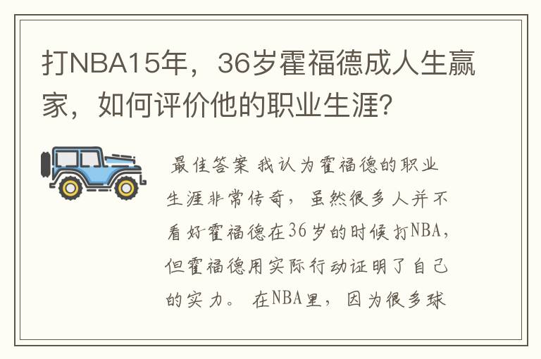 打NBA15年,36岁霍福德成人生赢家,如何评价他的职业生涯?