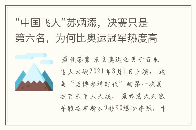 “中国飞人”苏炳添,决赛只是第六名,为何比奥运冠军热度高?