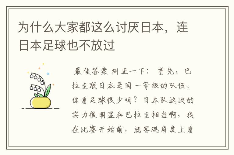 为什么大家都这么讨厌日本,连日本足球也不放过