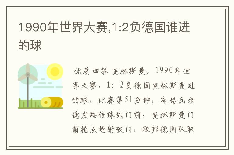 1990年世界大赛,1:2负德国谁进的球