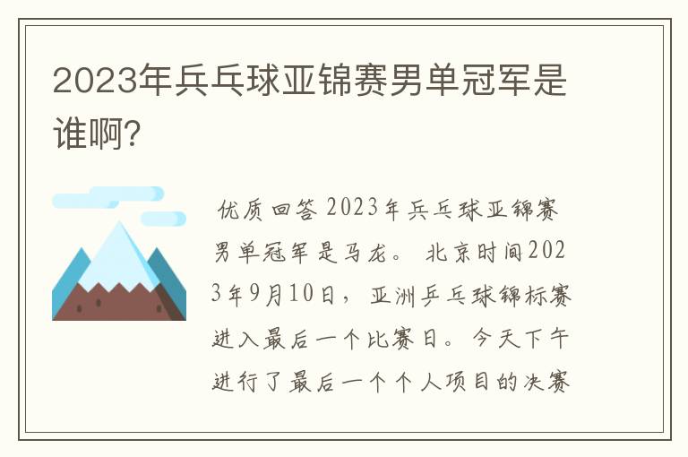 2023年兵乓球亚锦赛男单冠军是谁啊?