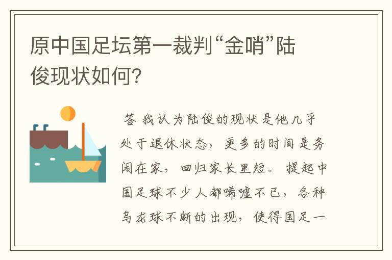 原中国足坛第一裁判“金哨”陆俊现状如何?
