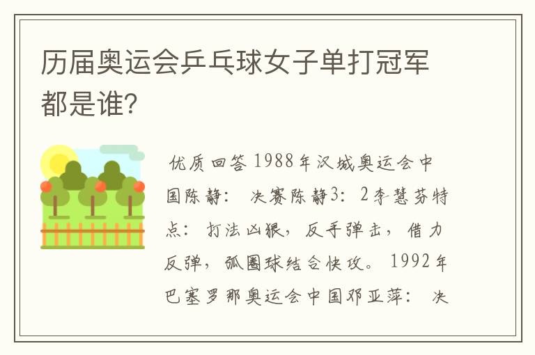历届奥运会乒乓球女子单打冠军都是谁?