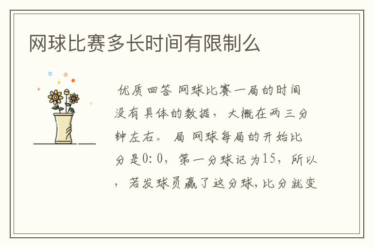 网球比赛多长时间有限制么