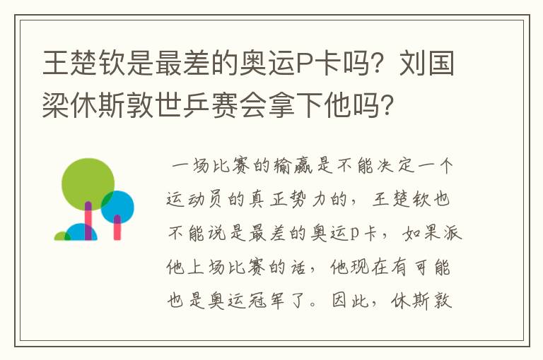 王楚钦是最差的奥运P卡吗?刘国梁休斯敦世乒赛会拿下他吗?