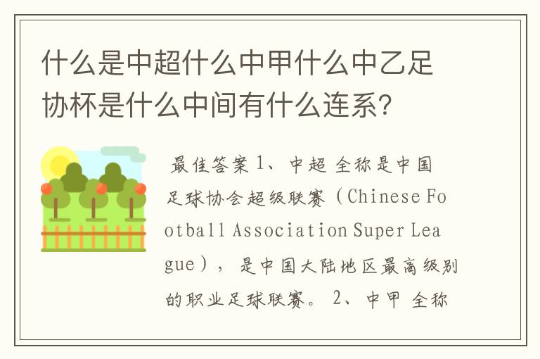 什么是中超什么中甲什么中乙足协杯是什么中间有什么连系?