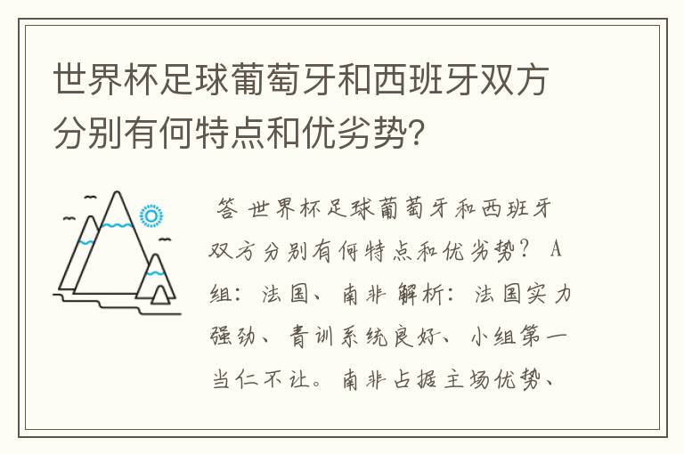世界杯足球葡萄牙和西班牙双方分别有何特点和优劣势?