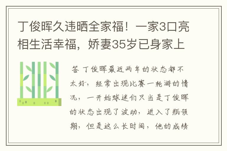 丁俊晖久违晒全家福!一家3口亮相生活幸福,娇妻35岁已身家上亿