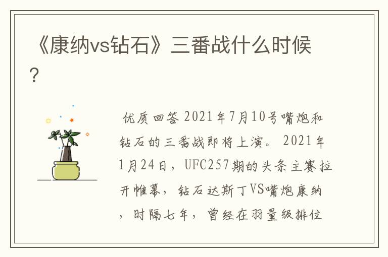 《康纳vs钻石》三番战什么时候?