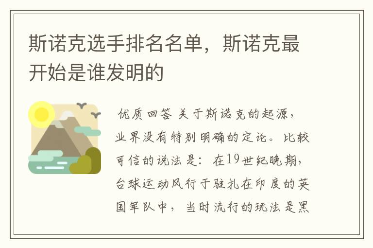 斯诺克选手排名名单,斯诺克最开始是谁发明的