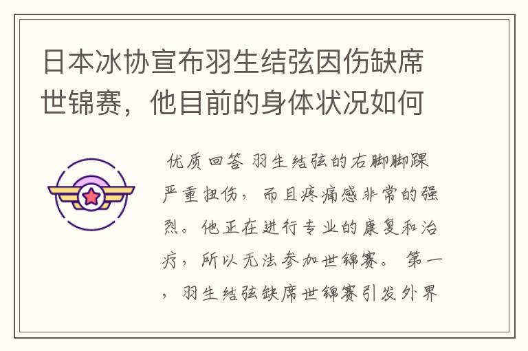 日本冰协宣布羽生结弦因伤缺席世锦赛,他目前的身体状况如何?