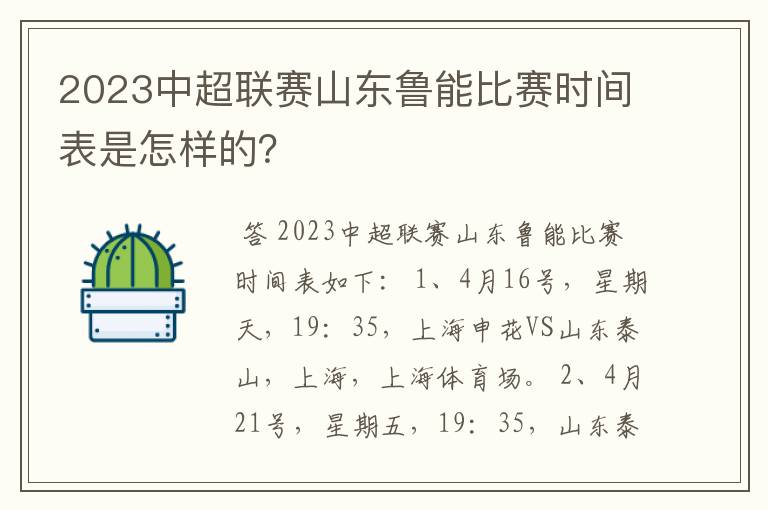 2023中超联赛山东鲁能比赛时间表是怎样的?