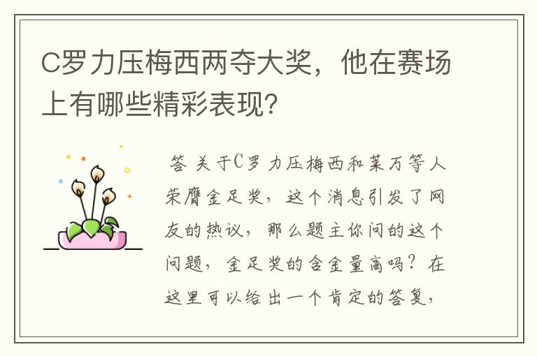 C罗力压梅西两夺大奖,他在赛场上有哪些精彩表现?