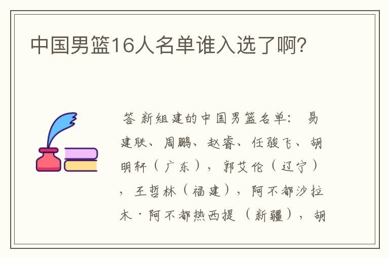 中国男篮16人名单谁入选了啊?