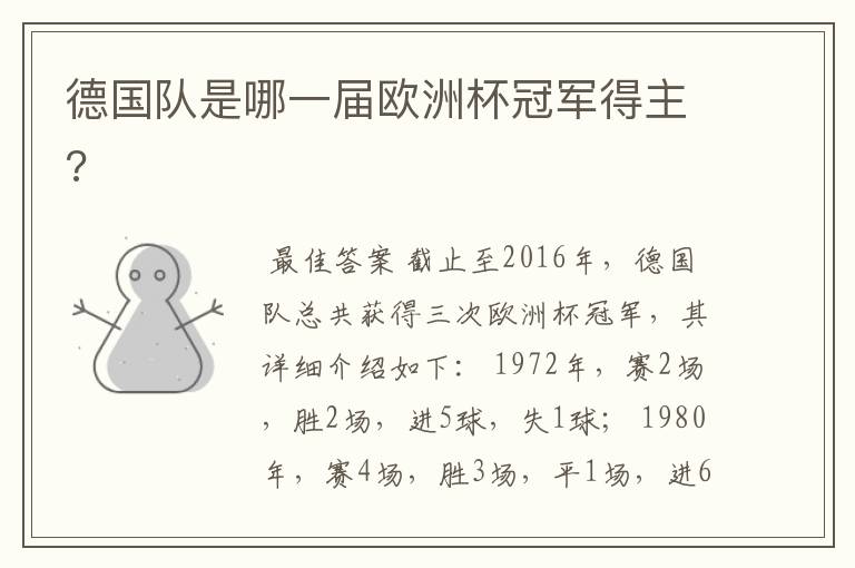 德国队是哪一届欧洲杯冠军得主?