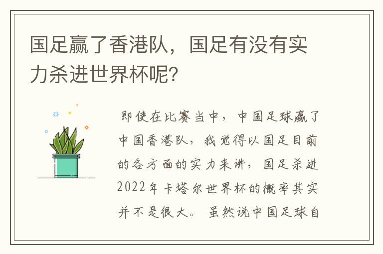 国足赢了香港队,国足有没有实力杀进世界杯呢?