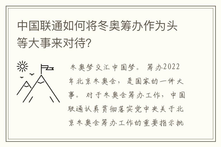 中国联通如何将冬奥筹办作为头等大事来对待?