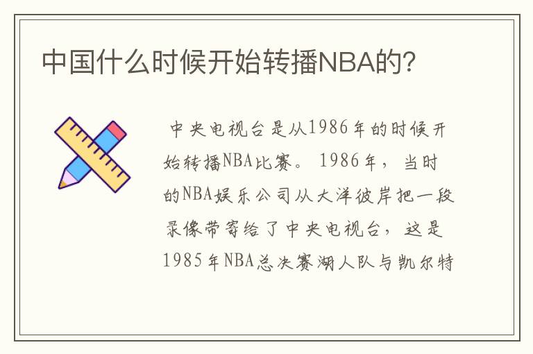 中国什么时候开始转播NBA的?
