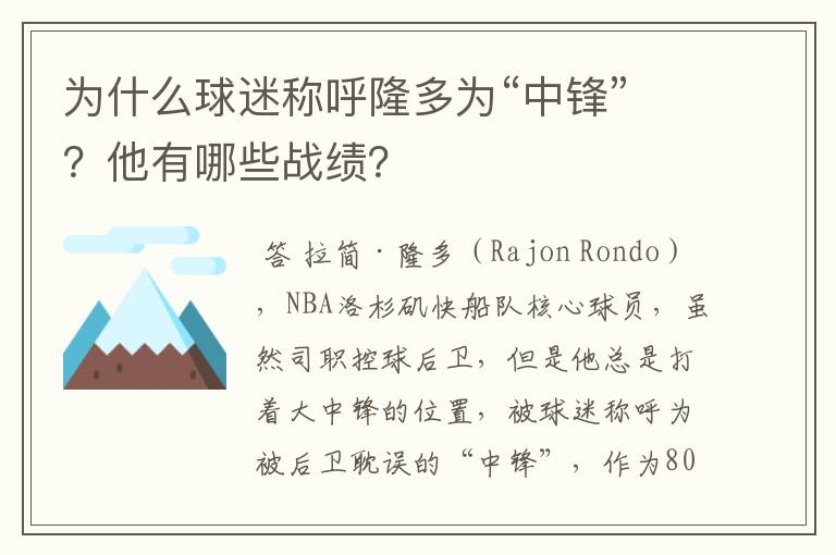 为什么球迷称呼隆多为“中锋”?他有哪些战绩?